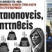 Στα “Νέα” υπάρχει δήλωση- απάντηση της Γεννηματά στον Τσίπρα