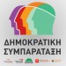 Δημοκρατική Συμπαράταξη: «Ντροπή: Θέτουν σε κίνδυνο την εκπαίδευση των παιδιών των προσφύγων»