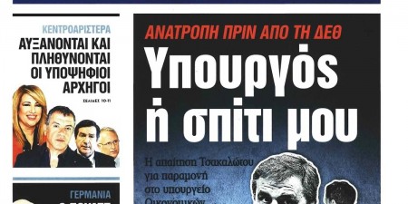 Τι λέει το Υπ. Οικονομικών σχετικά με πρωτοσέλιδο