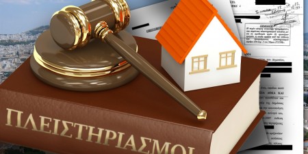 Ποιοί και πως γλιτώνουν τον πλειστηριασμό