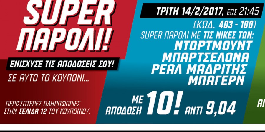 ΠΑΜΕ ΣΤΟΙΧΗΜΑ: Περισσότερα από 13 εκατομμύρια ευρώ σε κέρδη μοίρασε την προηγούμενη εβδομάδα