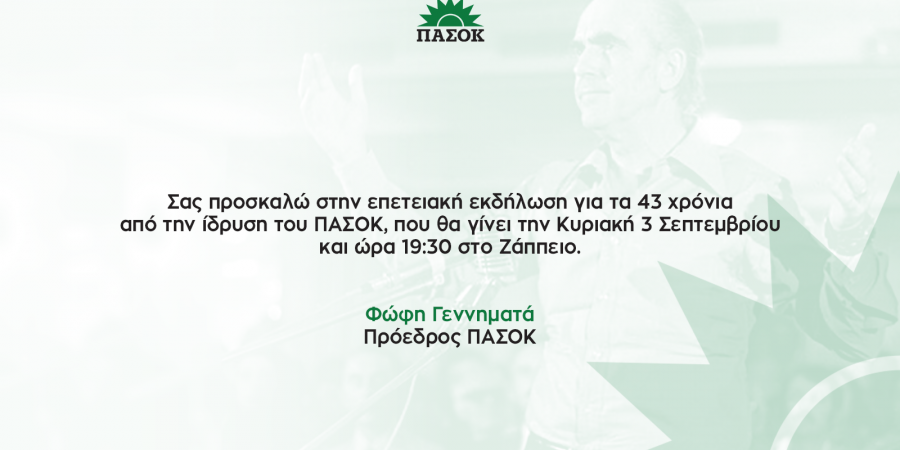 Επετειακή εκδήλωση για τα 43 χρόνια από την ίδρυση του ΠΑΣΟΚ