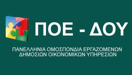 ΠΟΕ – ΔΟΥ «Φτάνει πια!!!»