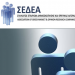 ΣΕΔΕΑ: «Να μην δημοσιεύονται αποτελέσματα δημοσκοπήσεων που έχουν διενεργηθεί από εταιρείες που δεν είναι εγγεγραμμένες στο Μητρώο του ΕΣΡ