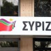 Ανακοίνωση του ΣΥΡΙΖΑ για την ομιλία του Κυριάκου Μητσοτάκη στο ίδρυμα “Κωνσταντίνος Μητσοτάκης”