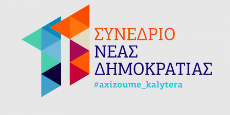 Ξεκινά η πορεία για το 11ο Συνέδριο της Νέας Δημοκρατίας