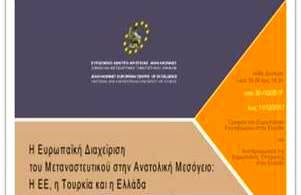 ΕΚΠΑΙΔΕΥΤΙΚΟ ΣΕΜΙΝΑΡΙΟ: «Η Ευρωπαϊκή διαχείριση του μεταναστευτικού στην Ανατολική Μεσόγειο: Η ΕΕ, η Τουρκία και η Ελλάδα»