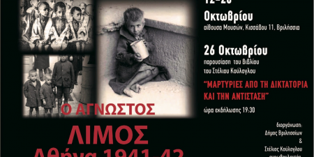 Δήμος Βριλησσίων: Αφιέρωμα στον Άγνωστο Λιμό της Αθήνας 1941-42 – από 12 έως 28 Οκτωβρίου