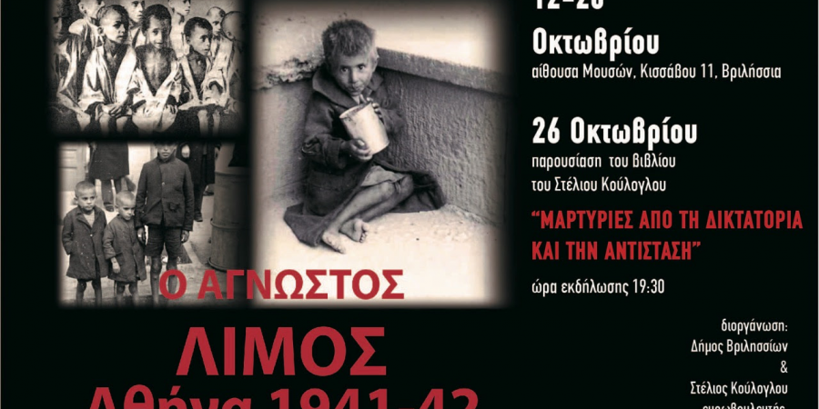 Δήμος Βριλησσίων: Αφιέρωμα στον Άγνωστο Λιμό της Αθήνας 1941-42 – από 12 έως 28 Οκτωβρίου