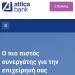 Το νέο www.atticabank.gr είναι γεγονός