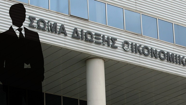 46 νέες προσλήψεις στο Σώμα Δίωξης Οικονομικού Εγκλήματος (ΣΔΟΕ)