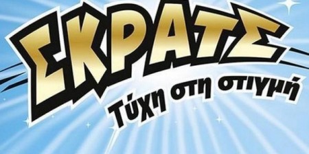 ΣΚΡΑΤΣ: 2.790.873 ευρώ σε κέρδη μοίρασε την προηγούμενη εβδομάδα