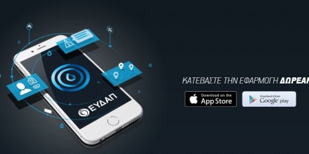 Εφαρμογή EydApp: Νέα Αναβάθμιση, Νέα Χαρακτηριστικά!