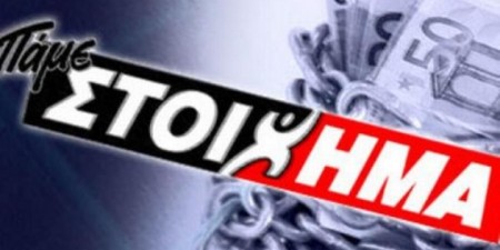 ΠΑΜΕ ΣΤΟΙΧΗΜΑ: Περισσότερα από 66 εκατομμύρια ευρώ σε κέρδη μοίρασε τον Μάρτιο