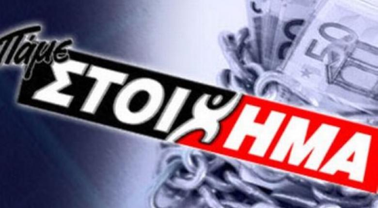 ΠΑΜΕ ΣΤΟΙΧΗΜΑ: Περισσότερα από 66 εκατομμύρια ευρώ σε κέρδη μοίρασε τον Μάρτιο