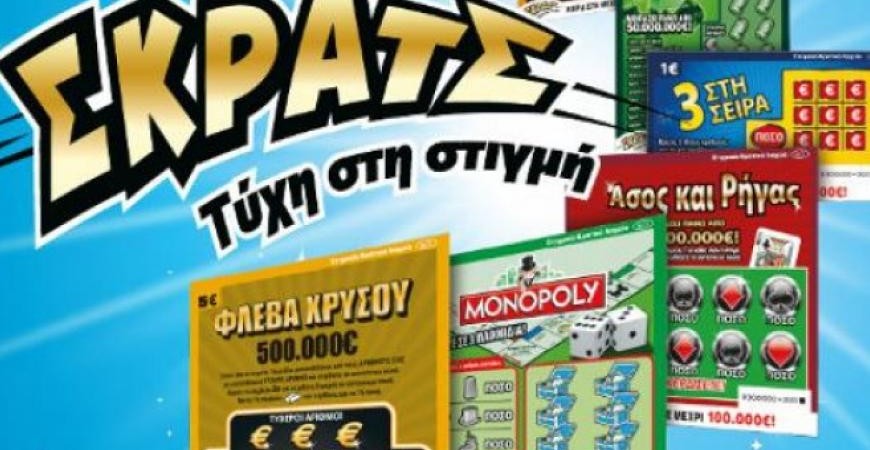 ΣΚΡΑΤΣ: 2.785.936 ευρώ σε κέρδη μοίρασε την προηγούμενη εβδομάδα