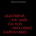 Νέο Βιβλίο: «Πόσο έχει αλλάξει η πολιτική οικονομία του καπιταλισμού στα 10 χρόνια της κρίσης;»