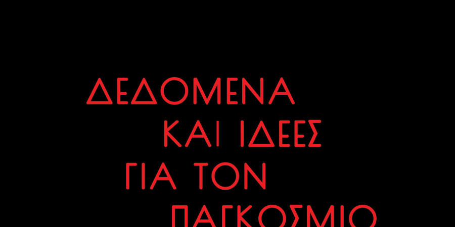 Νέο Βιβλίο: «Πόσο έχει αλλάξει η πολιτική οικονομία του καπιταλισμού στα 10 χρόνια της κρίσης;»