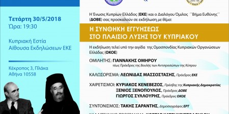 Η Συνθήκη Εγγυήσεως στο πλαίσιο Λύσης του Κυπριακού