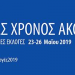 ΕΠΙΧΟΡΗΓΗΣΕΙΣ 2018-2019: Έναρξη νέου γύρου διαδικασίας υποβολής προτάσεων για επιχορηγήσεις στους τομείς Μέσων Μαζικής Ενημέρωσης και Εκδηλώσεων