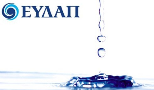 ΕΥΔΑΠ: Περιορισμένης έκτασης και άμεσα αντιμετωπίσιμες οι χθεσινές διακοπές υδροδότησης