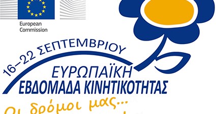 Ευρωπαϊκή Εβδομάδα Κινητικότητας (ΕΕΚ) 16-22 Σεπτεμβρίου 2018 με σύνθημα «Συνδυάζω – Μετακινούμαι» (Mix and Move!)