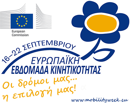 Ευρωπαϊκή Εβδομάδα Κινητικότητας (ΕΕΚ) 16-22 Σεπτεμβρίου 2018 με σύνθημα «Συνδυάζω – Μετακινούμαι» (Mix and Move!)