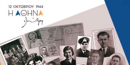 Οκτώβριος 1944. Η Αθήνα ελεύθερη – Οκτώβριος 2018. Η Αθήνα γιορτάζει