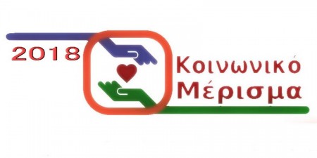 Κοινωνικό Μέρισμα 2018: Ενημέρωση δικαιούχων για τη διαδικασία χορήγησης