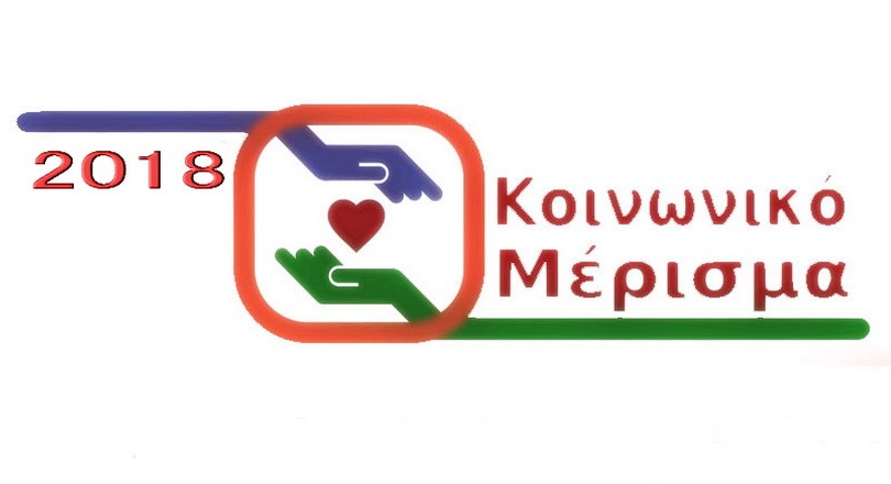 Κοινωνικό Μέρισμα 2018: Ενημέρωση δικαιούχων για τη διαδικασία χορήγησης