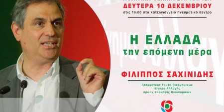 Φίλιππος Σαχινίδης: «Η Ελλάδα την επόμενη μέρα»