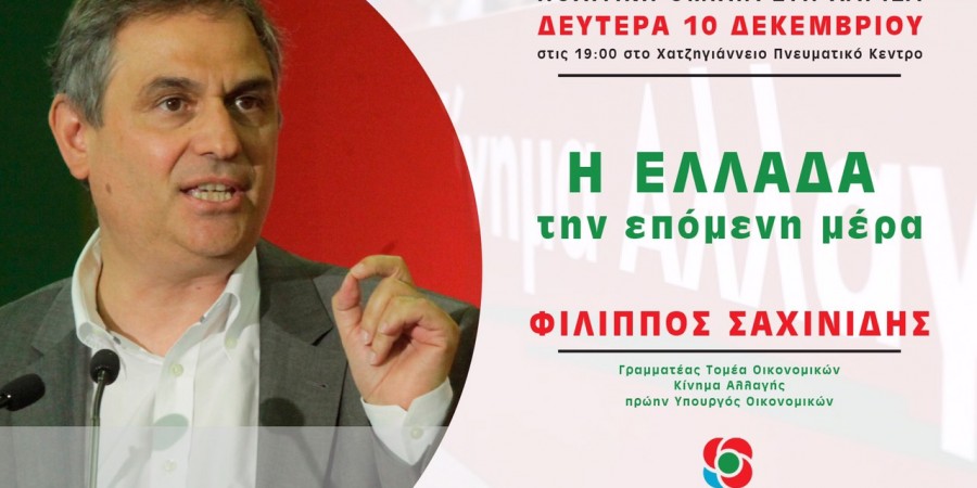 Φίλιππος Σαχινίδης: «Η Ελλάδα την επόμενη μέρα»
