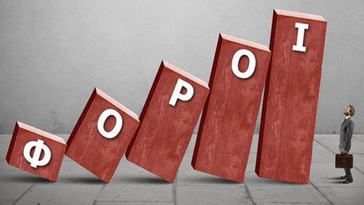 Οι λίγοι πληρώνουν τους πολλούς φόρους