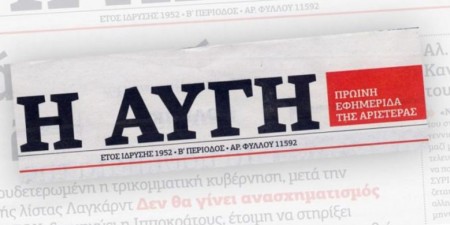 υνέντευξη του Πρωθυπουργού, Αλέξη Τσίπρα, στην εφημερίδα «Αυγή»
