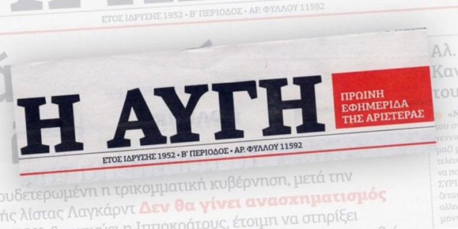 υνέντευξη του Πρωθυπουργού, Αλέξη Τσίπρα, στην εφημερίδα «Αυγή»