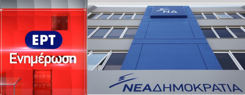 Επιστροφή της Νέας Δημοκρατίας στην ΕΡΤ