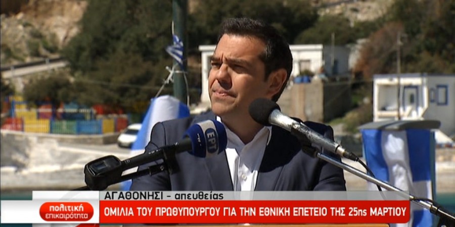 Ομιλία του Πρωθυπουργού, Αλέξη Τσίπρα, για την επέτειο της 25ης Μαρτίου στο Αγαθονήσι