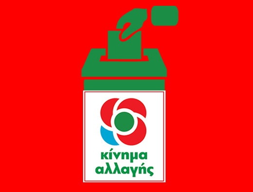 Ανακοίνωση του Κινήματος Αλλαγής για την αναμόρφωση της ποινικής νομοθεσίας