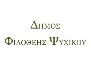 Παρεμβάσεις για την αποκατάσταση του οδικού δικτύου στον Δήμο Φιλοθέης – Ψυχικού, με χρηματοδότηση της Περιφέρειας Αττικής