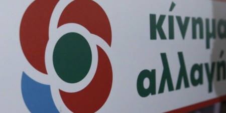 Ανακοίνωση του Κινήματος Αλλαγής