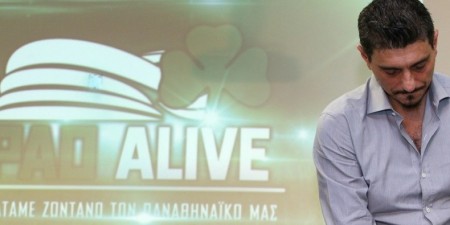 Το πρότζεκτ «PAO Alive» δεν περπατάει και στα λεφτά κολλάει