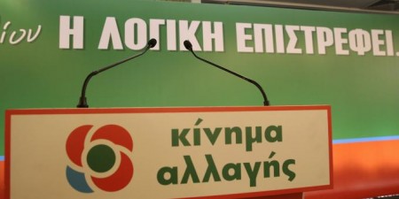 Το ΚΙΝΑΛ νοιώθει δικαιωμένο από το ΣτΕ για τον νόμο Κατρούγκαλου
