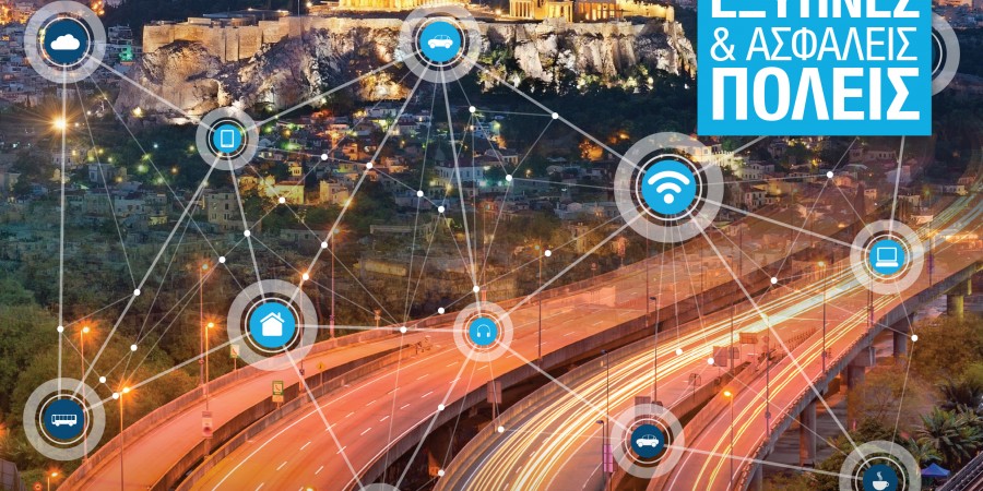 Εσπερίδα με θέμα «Έξυπνες & Ασφαλείς Πόλεις»