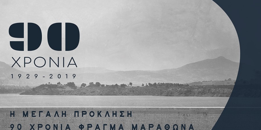 Επετειακή Έκθεση για τα 90 χρόνια από την κατασκευή του Φράγματος του Μαραθώνα