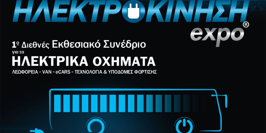 ΗΛΕΚΤΡΟΚΙΝΗΣΗ expo: Μετάβαση στο e-mobility