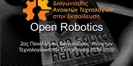2ος Πανελλήνιος Διαγωνισμός Ανοιχτών Τεχνολογιών στην Εκπαίδευση
