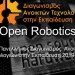2ος Πανελλήνιος Διαγωνισμός Ανοιχτών Τεχνολογιών στην Εκπαίδευση