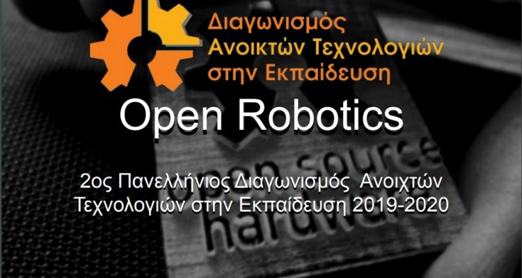 2ος Πανελλήνιος Διαγωνισμός Ανοιχτών Τεχνολογιών στην Εκπαίδευση