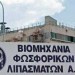 Νέες διώξεις εργαζομένων στη Βιομηχανία Φωσφορικών Λιπασμάτων Καβάλας