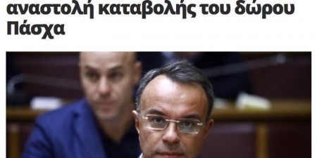 Σκεφτείτε το πολύ καλά πριν πάρετε απόφαση για να αναστείλετε το δώρο του Πάσχα